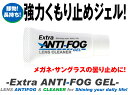 【ネコポス対応！】Extra【ANTI-FOG GEL LENSCLEANER】（アンチフォグジェルクリーナー）エクストラ　曇り止め くもり止め くもりどめ レンズクリーナー花粉症 メガネ　サングラス 強力曇止めレンズ用クリーナー マスク 花粉症 アンチフォグ