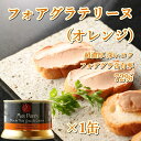 【最高級スペイン産】 オレンジジャム入りフォアグラ(含有率72%) 缶詰 テリーヌ パテ ペースト リエット