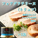 【3000円 ポッキリ 送料無料】 トリュフ入りフォアグラ テリーヌ 缶詰 パテ ペースト リエット 【最高級スペイン産】