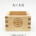 家紋 丸に木瓜 沖田総司 東濃桧一合枡 鏡開き お祝い 乾杯...