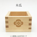 家紋 木瓜 東濃桧一合枡 鏡開き お祝い 乾杯 お酒 日本酒...