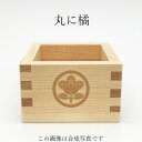 家紋 丸に橘 東濃桧一合枡 鏡開き お祝い 乾杯 お酒 日本...