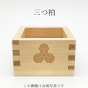 家紋 三つ柏 島左近 東濃桧一合枡 鏡開き お祝い 乾杯 お...