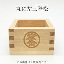 家紋 丸に左三階松 東濃桧一合枡 鏡開き お祝い 乾杯 お酒...