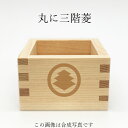 家紋 丸に三階菱 東濃桧一合枡 鏡開き お祝い 乾杯 お酒 ...