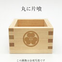 家紋 丸に片喰 東濃桧一合枡 鏡開き お祝い 乾杯 お酒 日...