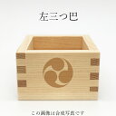 家紋 左三つ巴 土方歳三 東濃桧一合枡 鏡開き お祝い 乾杯...
