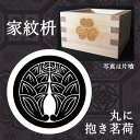 家紋 丸に抱き茗荷 東濃桧一合枡 鏡開き お祝い 乾杯 お酒...