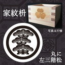 家紋 丸に左三階松 東濃桧一合枡 鏡開き お祝い 乾杯 お酒...