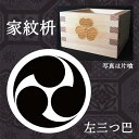 家紋 左三つ巴 東濃桧一合枡 鏡開き お祝い 乾杯 お酒 日...