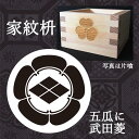 家紋 五瓜に武田菱 東濃桧一合枡 鏡開き お祝い 乾杯 お酒...