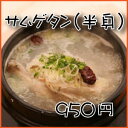 おんどるの自家製サムゲタン参鶏湯（ サムゲタン ・ サンゲタン )（半身/1人前） (冷凍) 