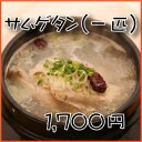 おんどるの自家製参鶏湯（ サムゲタン ・ サンゲタン )（一匹/2人前）(冷凍) 【あす楽_土曜営業】【あす楽_日曜営業】【あす楽_年中無休】「おんどるでも大人気！無添加の手作りサムゲタン！（参鶏湯）濃厚なのにとてもさっぱりしてるスープがたまりません！冷凍なのですぐ食べなくても安心！家族みんなの健康食！