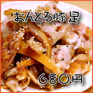 おんどるの豚足（340g） 【おんどる】【デリカおんどる】【冷蔵】