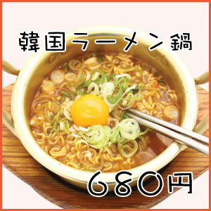 韓国ラーメン用アルミ鍋（1人前）