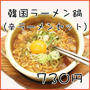 韓国ラーメン用アルミ鍋（1人前）と辛ラーメンセット