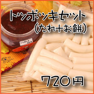 おんどるの自家製トッポッキのタレ（180g）＋トッポッキのお餅（500g）セット 