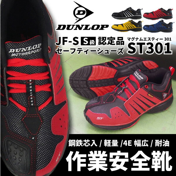 【送料無料】DUNLOP ダンロップ スニーカー メンズ 全4色 マグナムST301 安全靴 4E ...:delimore:10000340