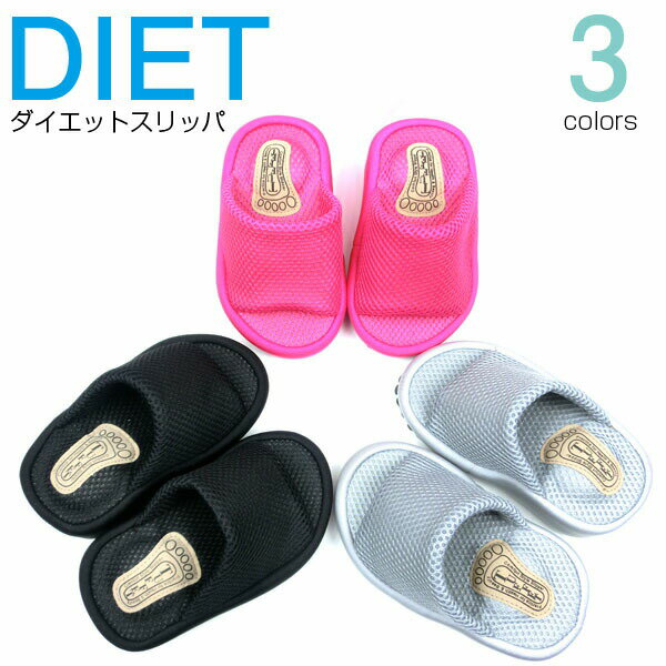 【あす楽】ダイエットスリッパ レディース 全3色 su su COOL HEALTH...:delimore:10000312