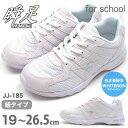 【あす楽】瞬足 シュンソク スニーカー キッズ JJ-185 SJJ1850 ホワイト 白 紐タイプ 子供用 通学用 学校 スクール 運動靴 運動会 冠婚葬祭 上履き 男の子 女の子