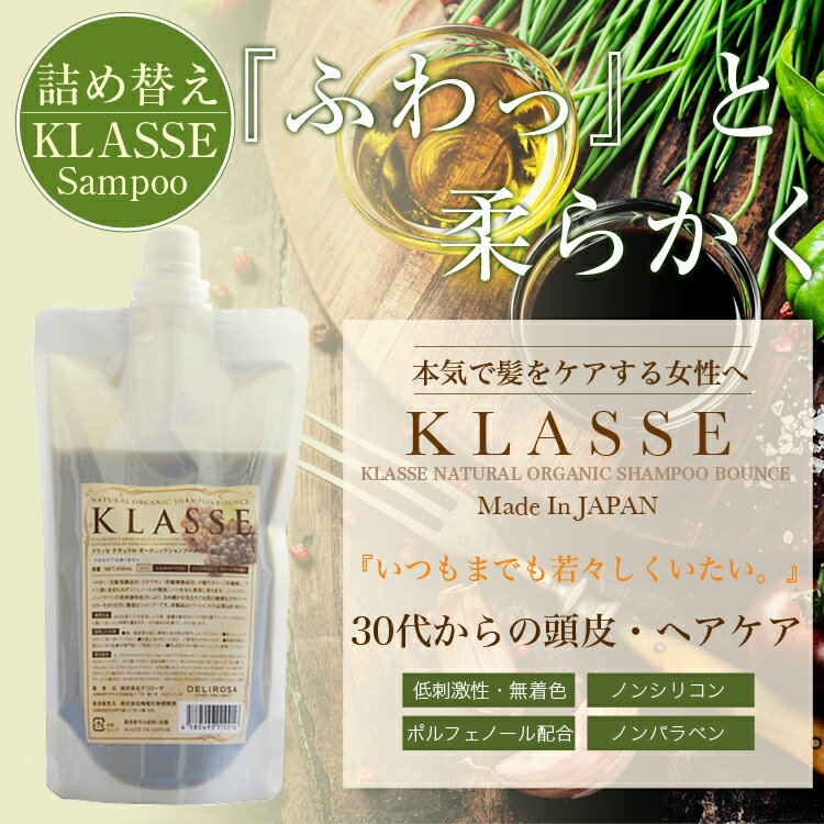 【お得 シャンプー 詰め替え】デリローザ クラッセ ナチュラル オーガニック バウンス 400ml【...:delirosa-shop:10003229