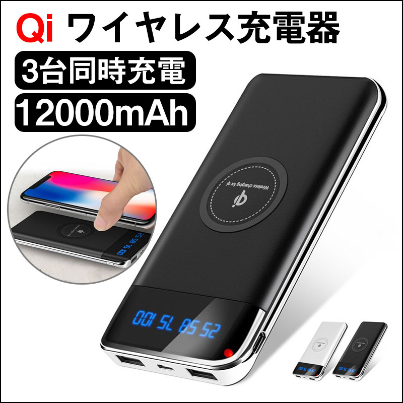 12000mAh モバイルバッテリー 大容量 軽量 qi ワイヤレス充電器 急速 スマホ充電器 LCD残量表示 TYPE-C/Micro-USBポート搭載 スマホ 充電器 携帯充電器 iPhonex iPhone8 iPhone8 Plus iPhoneX Galaxy S7 Galaxy S8 Galaxy S8+ など対応