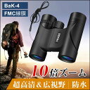 双眼鏡 コンサート ドーム おすすめ 双眼鏡 10倍 コンパ...