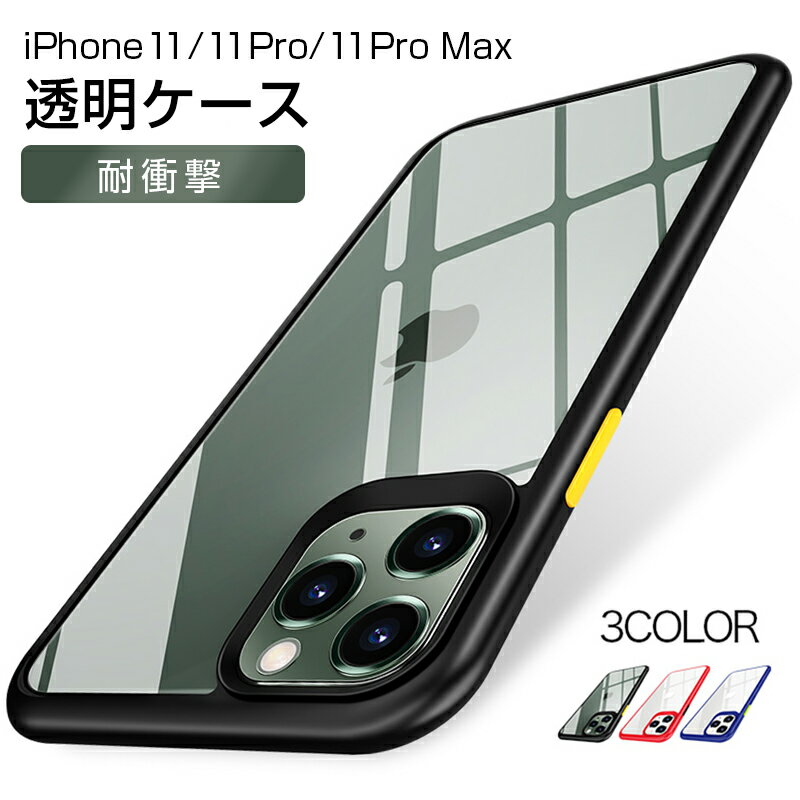 【ポイント5倍】iPhone11 ケース iPhone11 Pro ケース iPhone11ケース クリアケース アイフォン11 ケース アイフォン11Pro クリア 透明 耐衝撃 薄い スマホケース スマホカバー 携帯ケース おしゃれ シンプル 送料無料