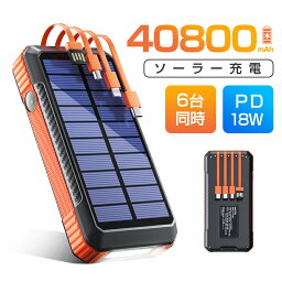 ☆P20倍で実質4,080円☆ <strong>ソーラーモバイルバッテリー</strong> 40800mAh大容量 PD対応 18W ソーラーチャージャー 急速充電 SCP22.5W 携帯充電器 ソーラー充電器 コンパス付 4本ケーブル内蔵 4way蓄電 LEDライト PSE認証 防災グッズ iPhone iPad Android 母の日 父の日