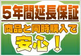 5年延長保証申込【売価10500〜21000円までの商品】