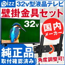 【送料無料 即納 あす楽】 bizz 32V型 1波デジタルハイビジョン液晶テレビ(外付けHDD録画対応) HB-3211HD 【壁掛け金具XD2267-M】セット HB-3211HD-SET2