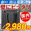 【送料無料】テレビ壁掛け金具 VESA規格 壁掛けテレビ 10インチ〜26インチ対応 bizz(ビズ) XD2364 新品