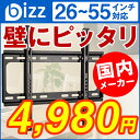 【送料無料】テレビ壁掛け金具 VESA規格 壁掛けテレビ 26インチ〜55インチ対応 bizz(ビズ) XD2361 新品