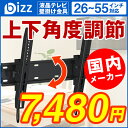 【送料無料】テレビ壁掛け金具 VESA規格 壁掛けテレビ 上下角度調節 26インチ〜55インチ対応 bizz(ビズ) XD2267-M 新品