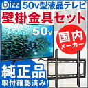 bizz 50V型 3波WチューナーデジタルフルハイビジョンLED液晶テレビ HB-5031HD 【壁掛け金具XD2361】セット HB-5031HD-SET1