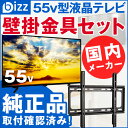 bizz 55V型 3波WチューナーデジタルフルハイビジョンLED液晶テレビ HB-5531HD 【壁掛け金具XD2361】セット HB-5531HD-SET1