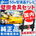 bizz 55V型 3波WチューナーデジタルフルハイビジョンLED液晶テレビ HB-5531HD 【壁掛け金具XD2267-M】セット HB-5531HD-SET2