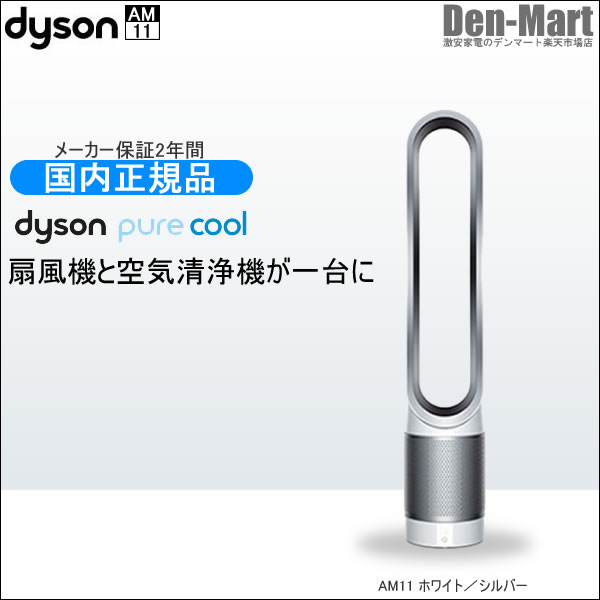 【国内正規品】【全国送料無料】ダイソン ピュアクール 空気清浄機能付 扇風機 Dyson Pure Cool AM11WS(ホワイト/シルバー)