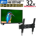 【送料無料 即納 あす楽】 bizz 32V型 1波デジタルハイビジョン液晶テレビ(外付けHDD録画対応) HB-3211HD 【壁掛け金具XD2267-M】セット HB-3211HD-SET2