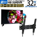 bizz 1波 32V型 DVDプレーヤー内蔵ハイビジョンLED液晶テレビ HB-32HDVR【壁掛け工事】+【金具XD2267-M】セット
