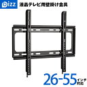 【送料無料】テレビ壁掛け金具 VESA規格 壁掛けテレビ 26インチ~55インチ対応 bizz(ビズ) XD2361 新品