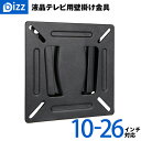 【送料無料】テレビ壁掛け金具 VESA規格 壁掛けテレビ 10インチ~26インチ対応 bizz(ビズ) XD2364 新品