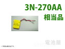 【最大500円OFFクーポン発行中!】3N-270AA 相当品 SANYO製相当品 組電池製作バッテリー ハンドルコードレス電話機 日立製作所 HIT-HCL6 等用 3.6V270mAh