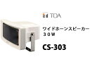 【最大500円OFFクーポン発行中!】【送料無料】CS-303 TOA ワイドホーンスピーカー 30W 30W L級 X97