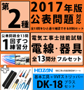 【最大500円OFFクーポン発行中!】第二種電気工事士 フルセット1回練習分 技能試験練習セット 全13問分の電線・器具材料★ホーザンDK-18工具付きセット★【購入者特典:オーム社テキスト付】