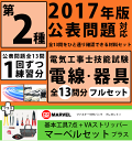 【最大500円OFFクーポン発行中!】第二種電気工事士 フルセット1回練習分 技能試験練習セット 全13問分の電線・器具材料★マーベルMDK-17DXC工具付きセット★ 【購入者特典:オーム社テキスト付】