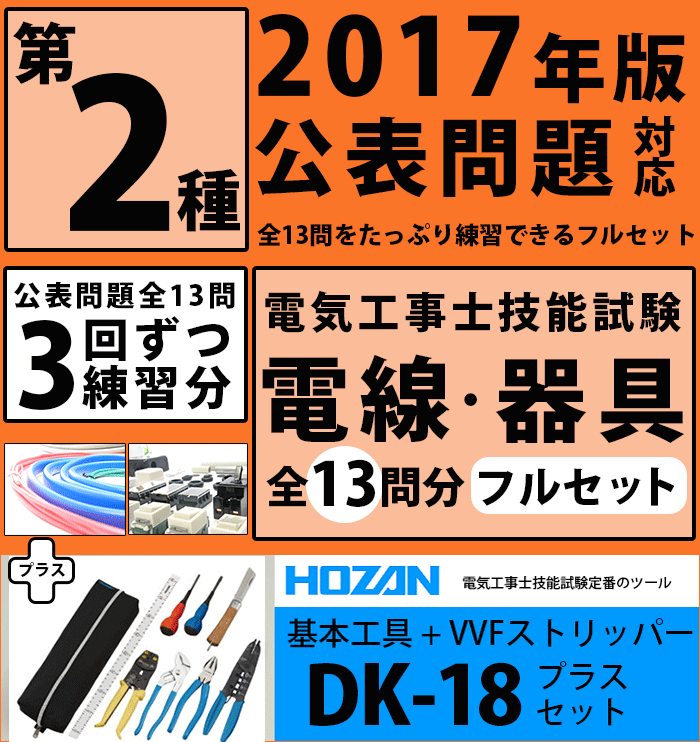 ＜2017年版＞第二種電気工事士 フルセット3回練習分 技能試験練習セット 全13問分の電…...:denchiya-bekkan:10064957