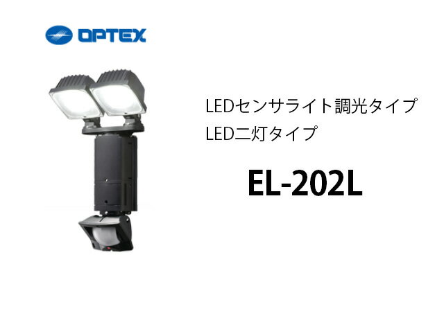 【PC限定 エントリーでポイント10倍！】EL-202L OPTEX(オプテックス） LEDセンサライト調光タイプ LED二灯タイプ