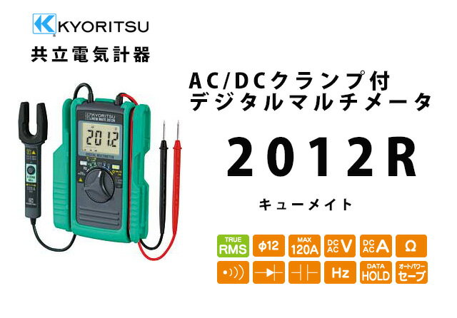 【5月特価品】KEW2012R キューメイト 共立電気計器 KYORITSU クランプ付き…...:denchiya-bekkan:10057554