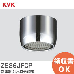 <strong>Z586JFCP</strong> 泡沫器 吐水口先端部 KM550H(G) ・ KM556 タイプ用 パイプ・パイプ関連部材 KVK